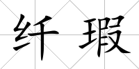 纖瑕