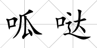 呱噠