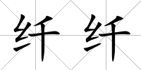 纖纖