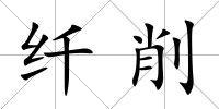纖削