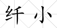 纖小