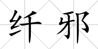 纖邪