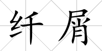 纖屑