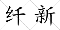 纖新