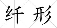纖形