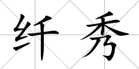 纖秀