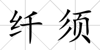 纖須