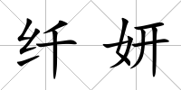 纖妍