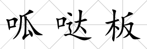 呱噠板
