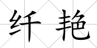 纖艷