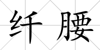 纖腰
