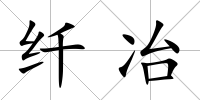 纖冶