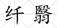 纖翳