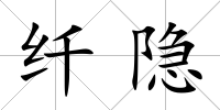纖隱