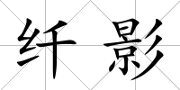 纖影