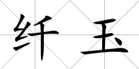 纖玉