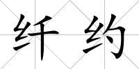 纖約