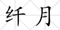 纖月