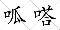 呱嗒