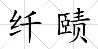 纖賾