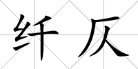 纖仄