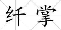纖掌