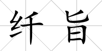 纖旨
