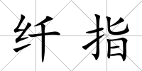 纖指
