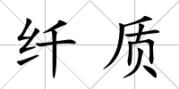纖質(zhì)