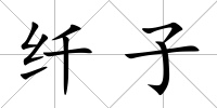 纖子