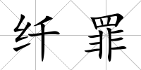 纖罪