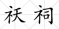 祆祠