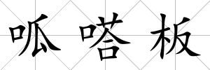 呱嗒板