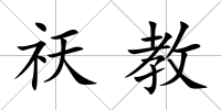 祆教