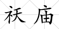 祆廟
