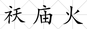 祆廟火