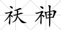 祆神