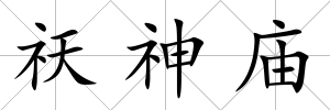 祆神廟