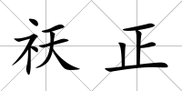 祆正