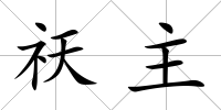 祆主