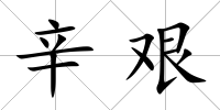 辛艱