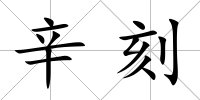 辛刻