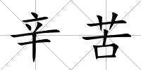 辛苦
