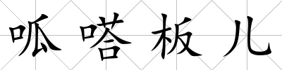 呱嗒板兒