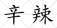 辛辣