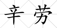 辛勞