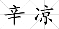 辛涼