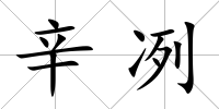 辛冽