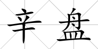 辛盤