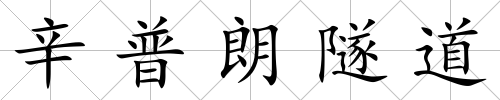 辛普朗隧道
